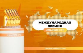 Продолжается приём заявок на участие в премии #МыВместе