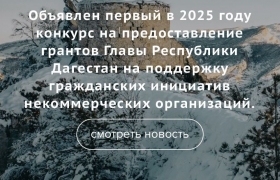 Объявлен конкурс на предоставление грантов Главы РД на поддержку гражданских инициатив НКО