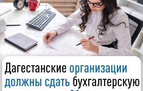 Дагестанские организации должны сдать бухгалтерскую отчетность до 31 марта