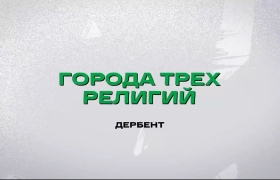 Состоялась премьера первой серии веб-сериала под названием «Города трёх религий»Состоялась премьера первой серии веб-сериала под названием «Города трёх религий»