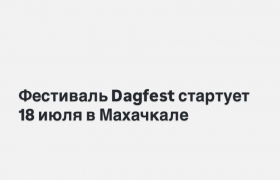 Фестиваль Dagfest стартует 18 июля в Махачкале