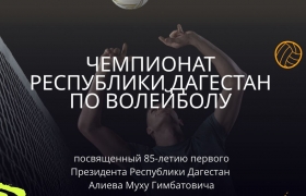 В Гумбете пройдёт муниципальный этап чемпионата РД по волейболу