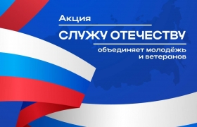 Стартовала Всероссийская просветительская акция «Служу Отечеству»