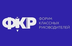 Педагоги из Дагестана отправятся на V Форум классных руководителей