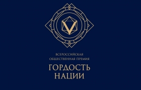 Стартовал приём заявок на соискание Всероссийской общественной премии за личный вклад в этнокультурное развитие и укрепление единства народов России «Гордость нации»