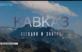 В Махачкале состоялся первый показ киноленты «Кавказ сегодня и завтра»