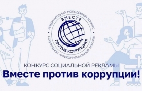 Гумбетовцы могут принять участие в конкурсе «Вместе мы против коррупции»