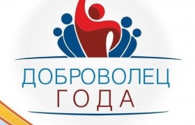 Гумбетовцы могут принять участие в конкурсе «Доброволец года»
