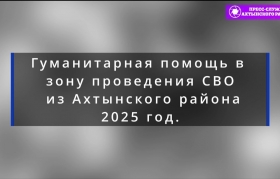Очередная партия гуманитарной помощи отправлена на СВО