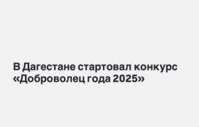 В Дагестане стартовал конкурс «Доброволец года 2025»