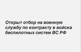 Открыт отбор на военную службу по контракту в войска беспилотных систем ВС РФ