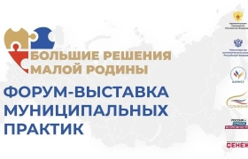 Дагестанская делегация приняла участие в форуме-выставке муниципальных практик «БОЛЬШИЕ РЕШЕНИЯ МАЛОЙ РОДИНЫ»