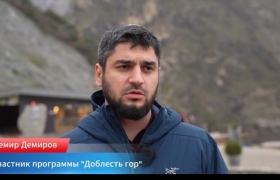Участник программы «Доблесть гор» Демир Демиров поделился впечатлениями о стажировке в Минтуризме Дагестана 