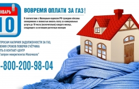 Мы готовы обеспечить теплую зиму благодаря  полным расчётам за газ 