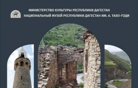 Культурные артефакты высокогорных сел Дагестана представят на выставке «Экспедиция 100»