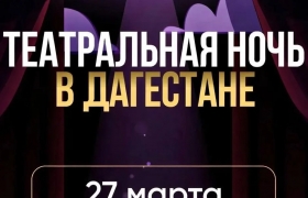 Дагестан присоединится ко Всероссийской акции «Ночь театрального искусства»