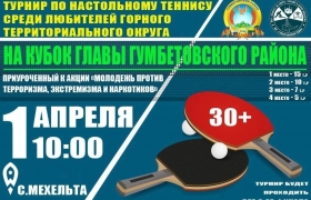 В селе Мехельта пройдёт турнир по настольному теннису