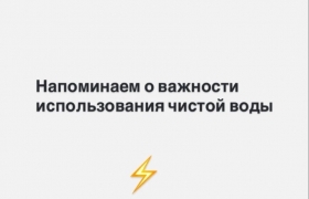 Напоминание о важности использования чистой воды