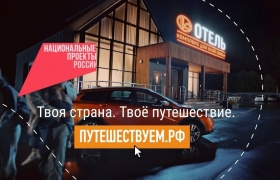 Откройте свою страну: отправляйтесь в автопутешествие вместе с нацпроектом «Туризм и гостеприимство»