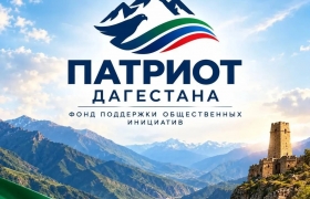 В Дагестане создан фонд поддержки общественных инициатив «Патриот»