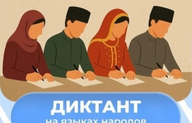 В Дагестане 21 октября пройдёт диктант на родных языках