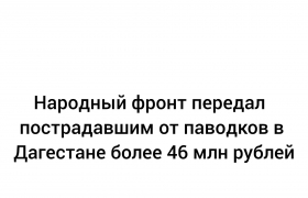 Народный фронт направил более 46 млн рублей пострадавшим от паводков в Дагестане