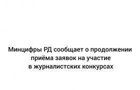 Минцифры РД сообщает о продолжении приёма заявок на участие в журналистских конкурсах